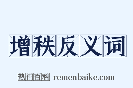 增秩反义词是什么意思的图片